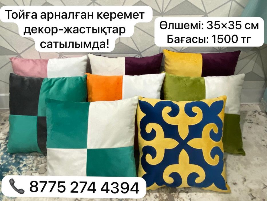 Жастық 1500 тг, размер 35*35 см