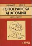 Топографска анатомия на Ванков