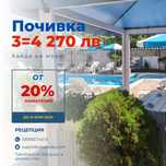 Промо 3=4 270 лв юли ПРОМО l Включва нощувка, басейн и шезлонги