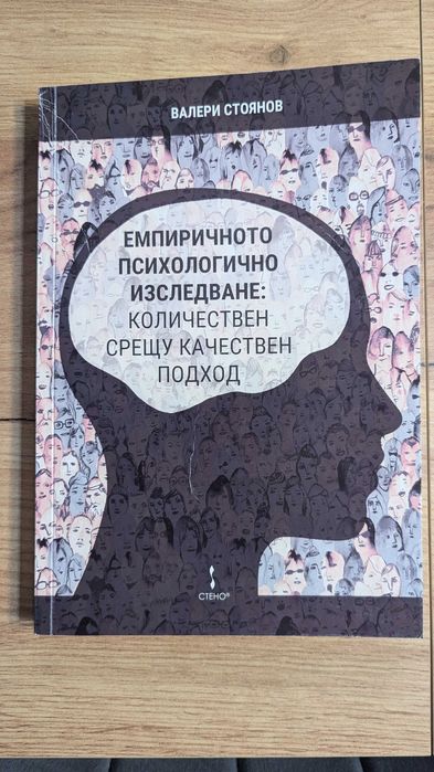 Емпиричното психологично изследване