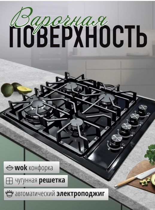 Газовая варочная поверхность