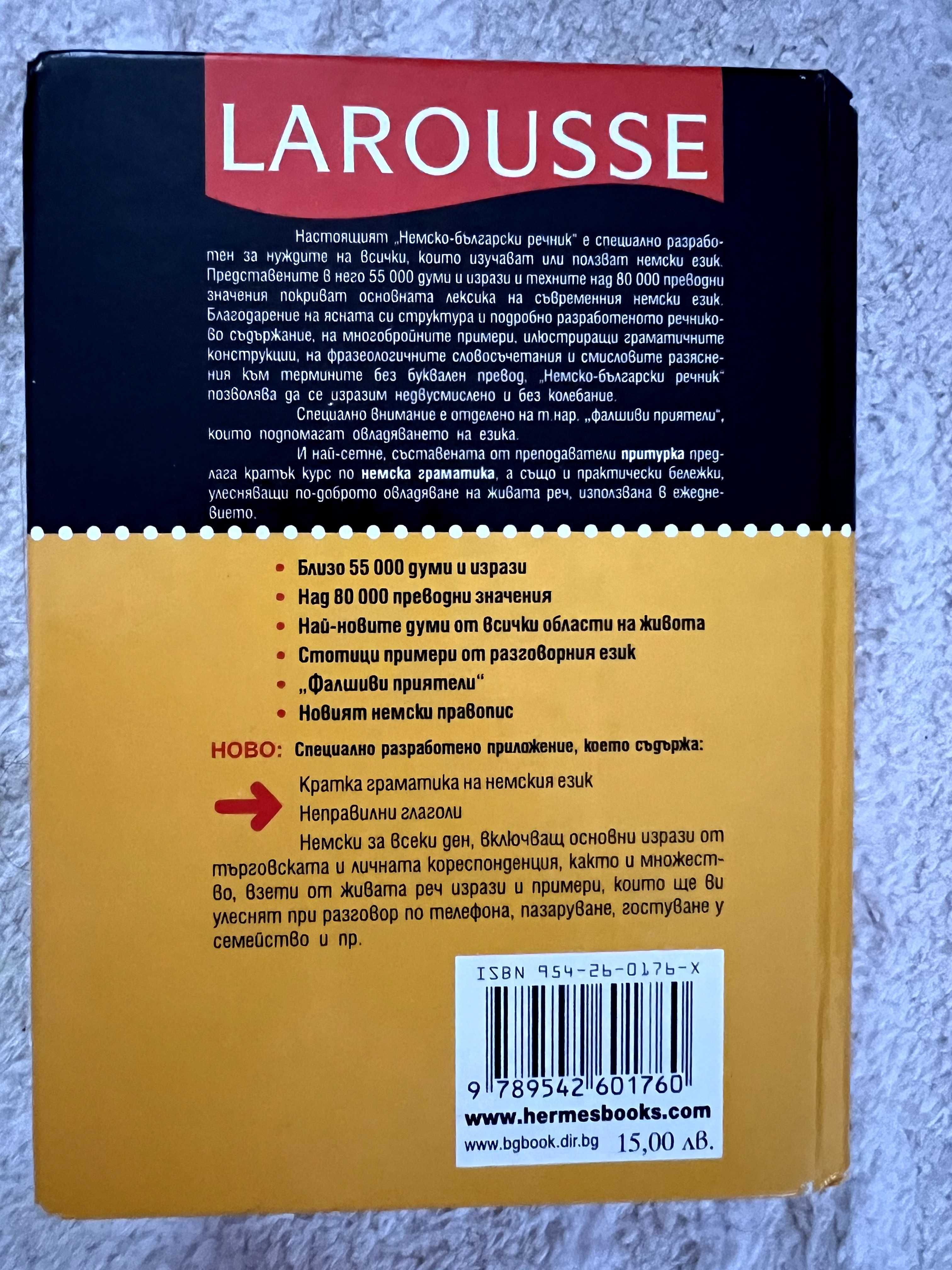Малък немско-български речник Larousse