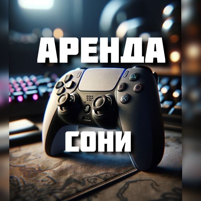 Аренда сони пс5 / аренда сони пс5 / аренда сони пс5