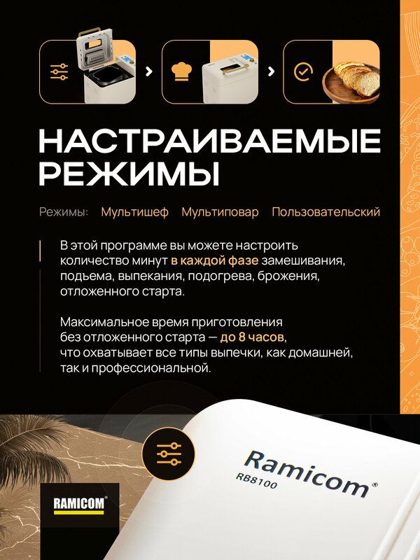 Хлебопечка 23-в-1 Ramicom RB8100, Выпечка, Тушение, Мультиповар