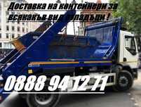 Контейнери за  отпадъци 5,6 и 7 кубика гр. Пловдив 180 лева