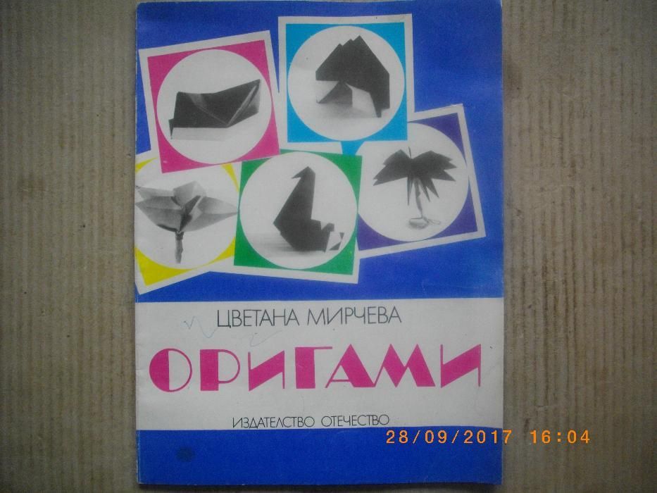 ОРИГАМИ-Наръчник-Книга-Ръководство--Изд.Отечество-Цветана Мирчева