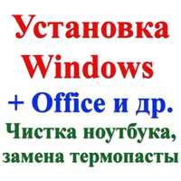 Установка Windows переустановка виндоус виндовс офис чистка ноутбука