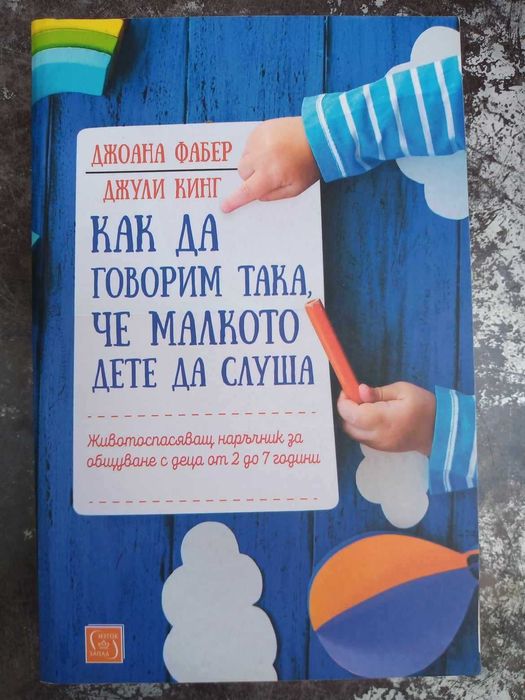 Как да говорим така, че малкото дете да слуша