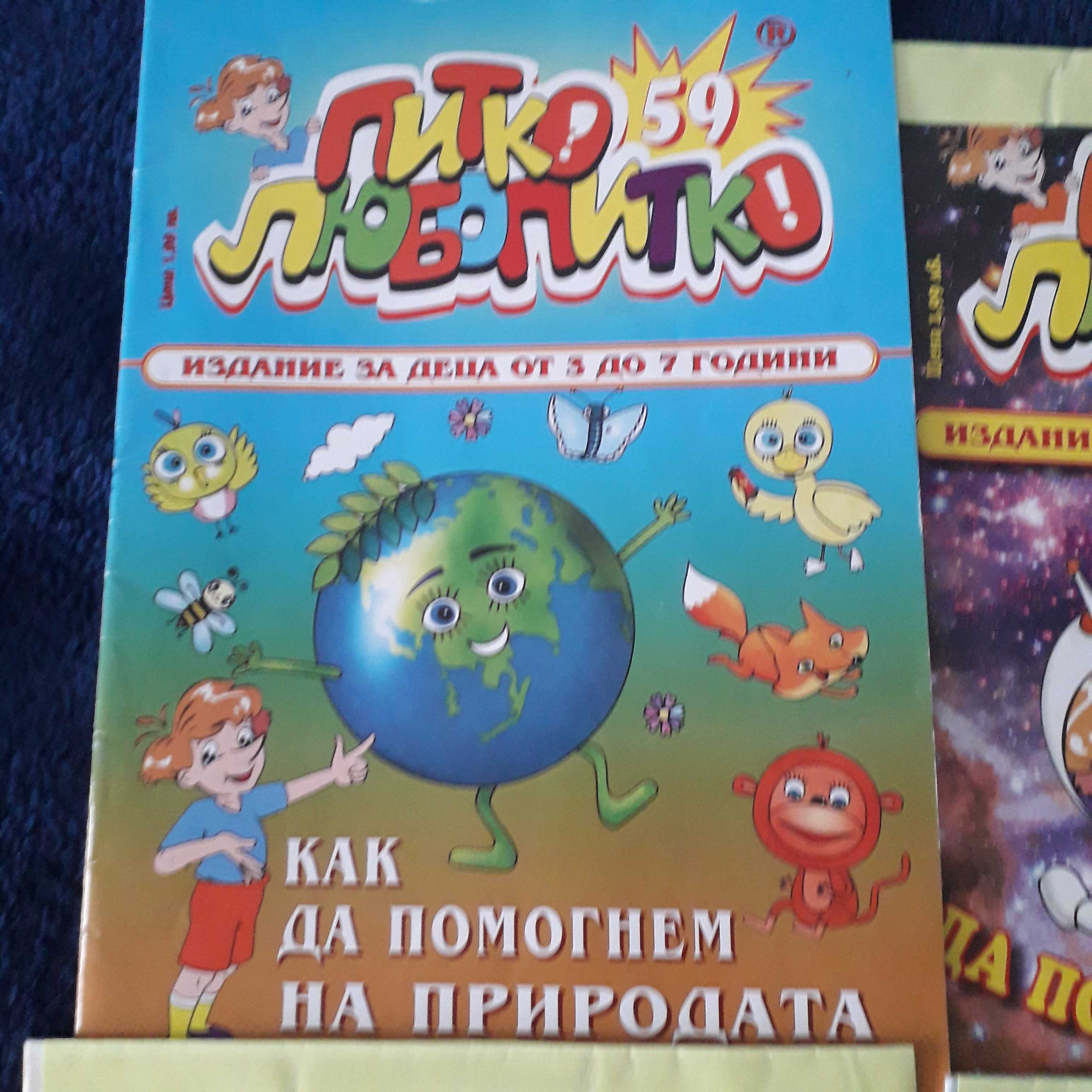 Списания 'Питко-любопитко'