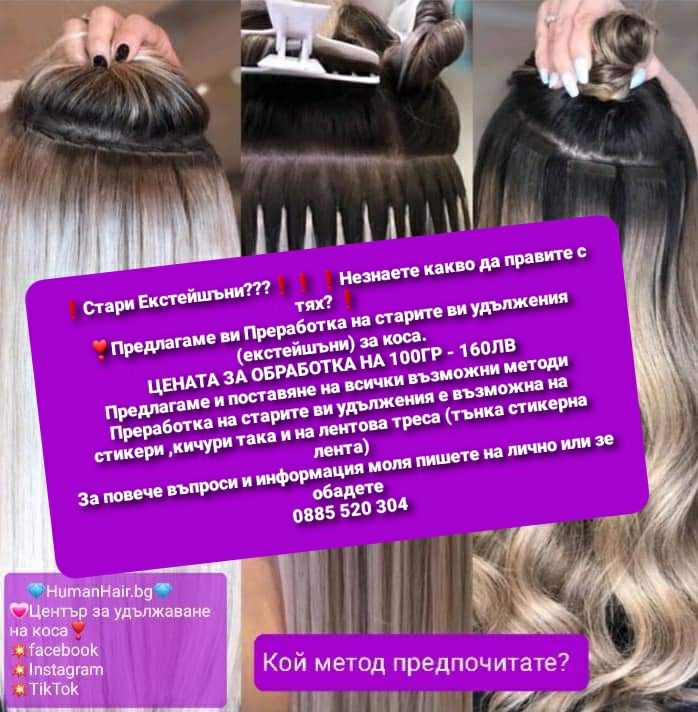 Преработка на Стари Екстейшъни??Не знаете какво да правите с тях?