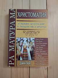 Христоматия за държавен зрелостен изпит по български език и литература