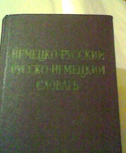 Немецко-русский, русско-немецкий словарь