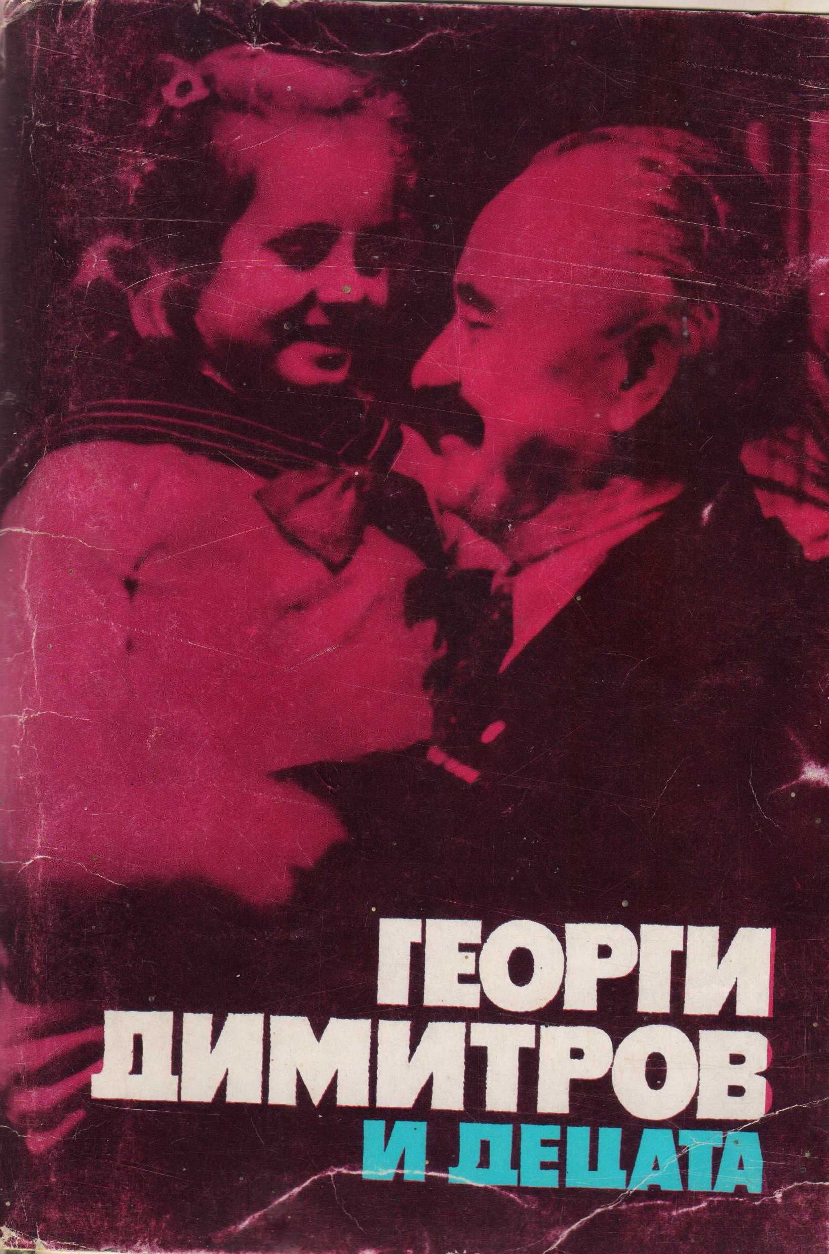 Антикварен албум със снимки- „Георги Димитров и децата”.