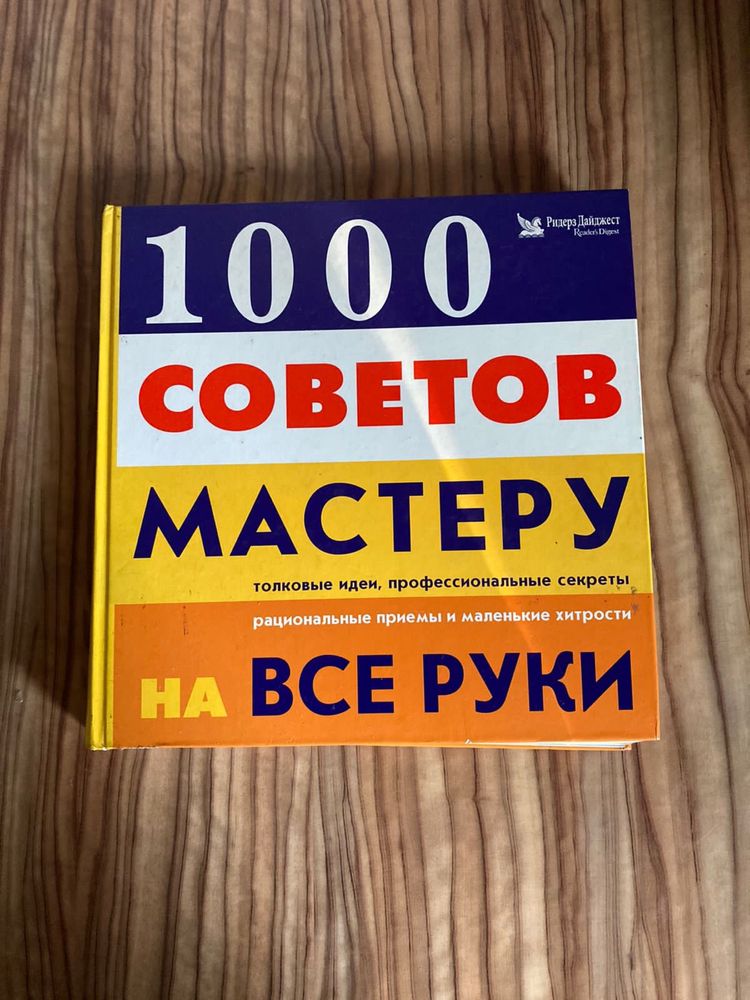 Книга «1000 Советов мастеру на все руки»