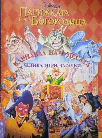 Парижката Света Богородица: Карнавал на чудесата-четива, игри, загадки