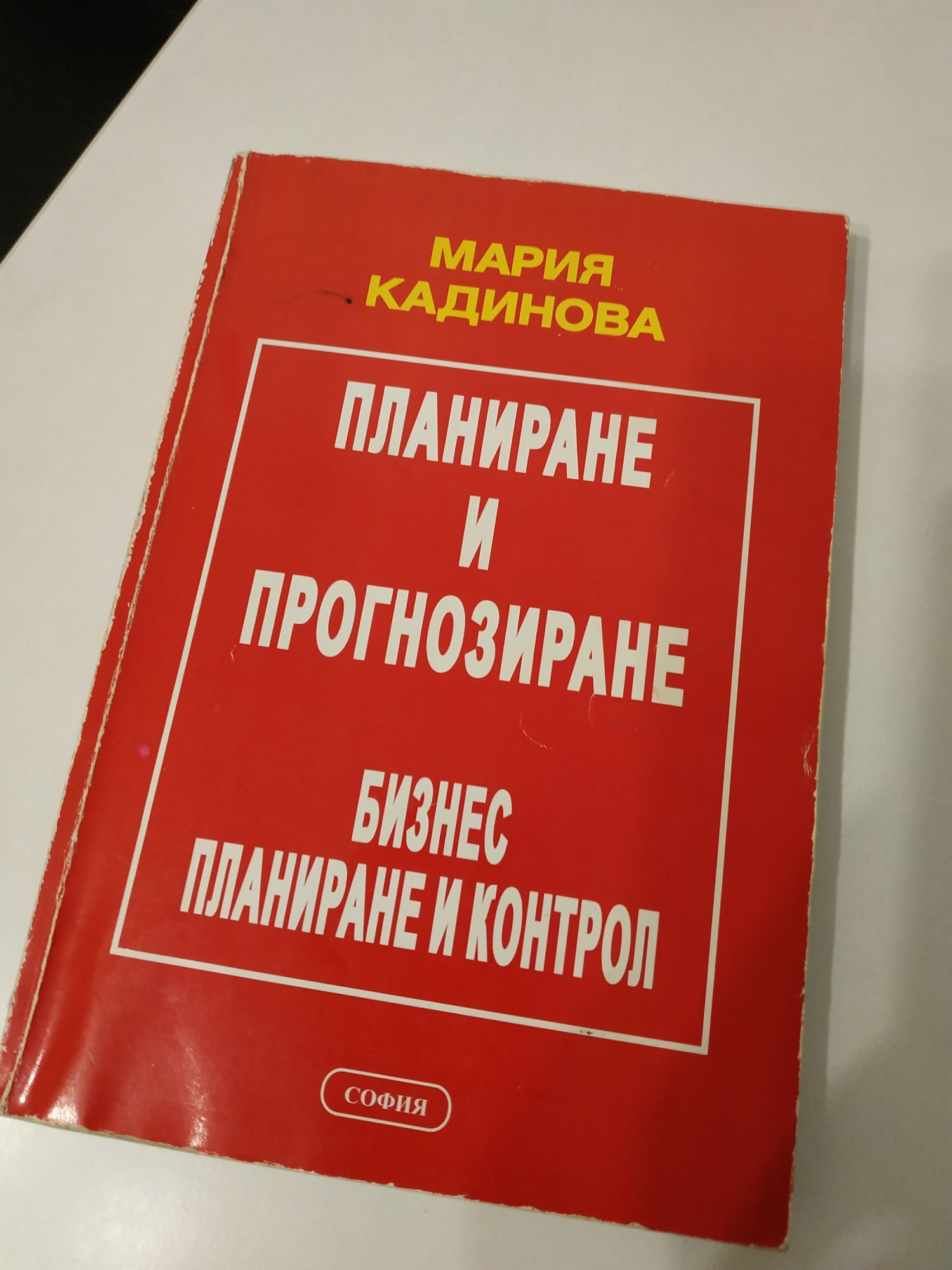 Учебник "Планиране и прогнозиране"