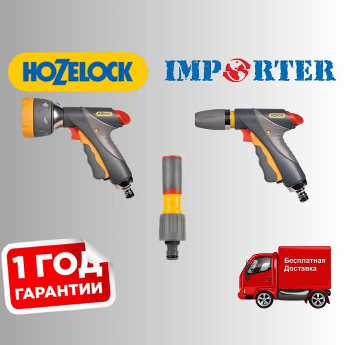 Пистолеты для шлангов HOZELOCK