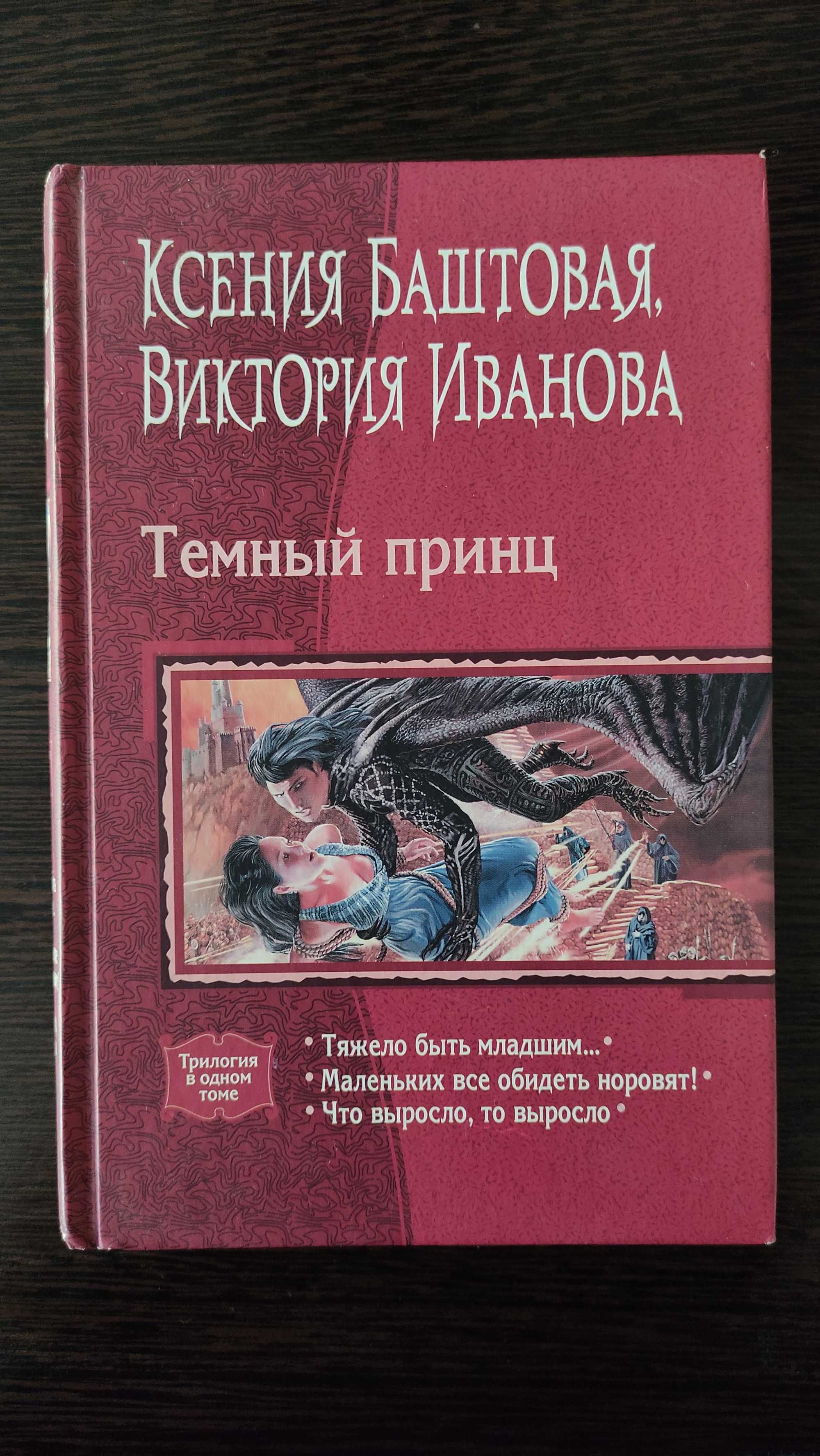 Книга - трилогия в одном томе "Темный принц" К. Баштовая и В. Иванова