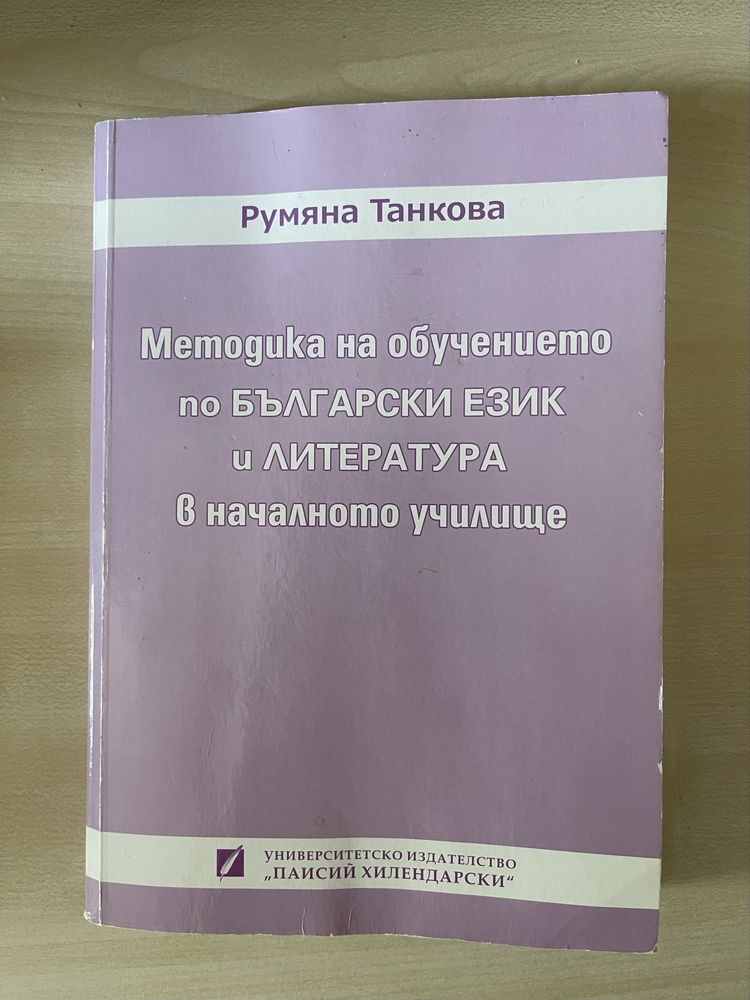 Учебник по Методика на обучението БЕЛ в началното училище