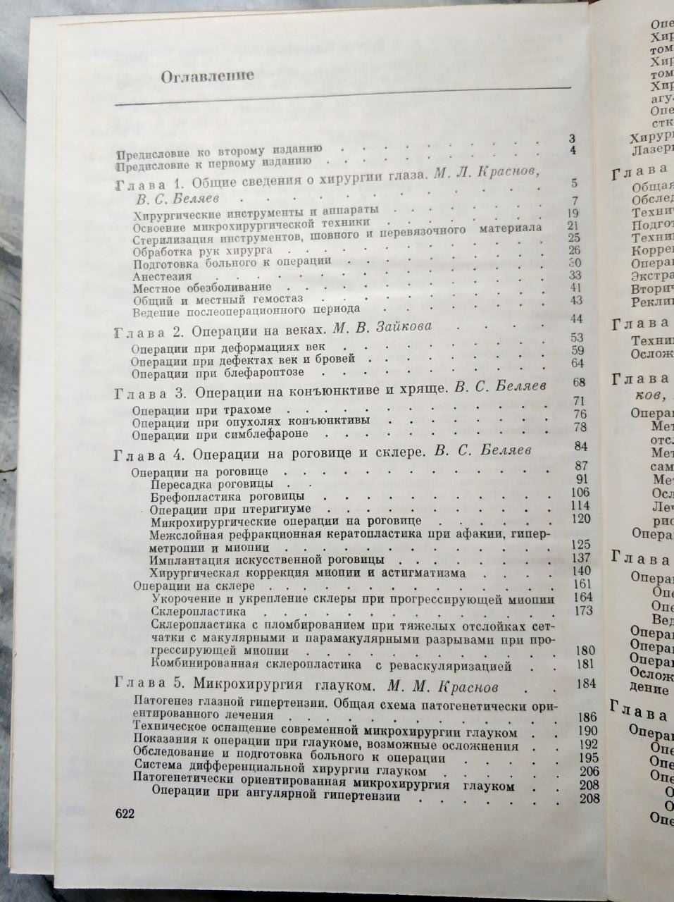 Руководство по глазной Хирургии. Краснова. Беляева.