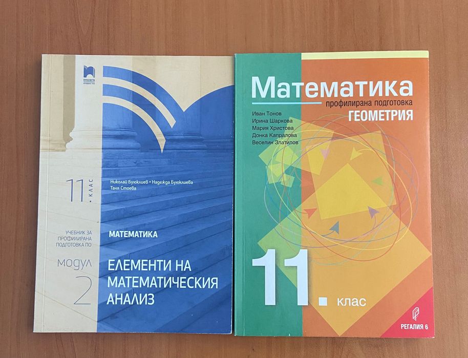 Учебници по математика 11 клас