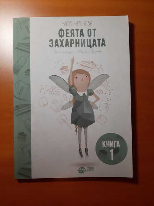 3 част от поредицата ''Феята от захарницата''