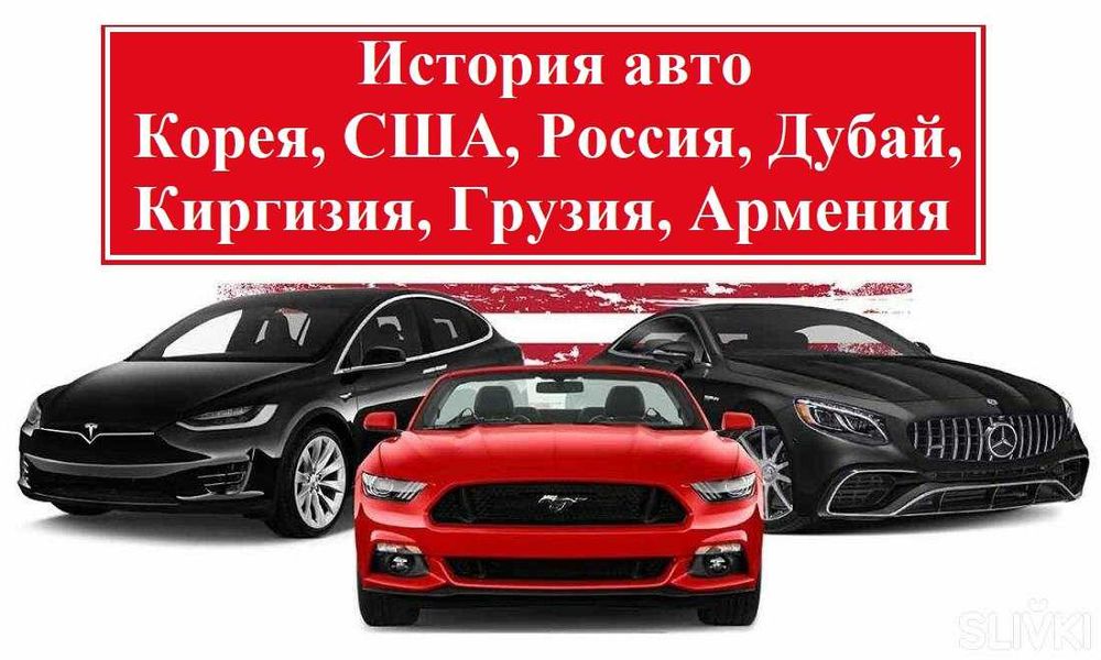 Карфакс Carfax Проверка по вину История авто Проверка авто по базам