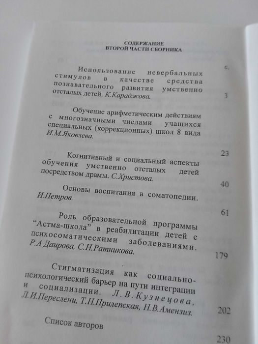 Специална педагогика и специална психология в Русия и България