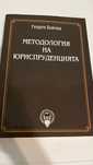 Учебник по методология на юриспруденцията.