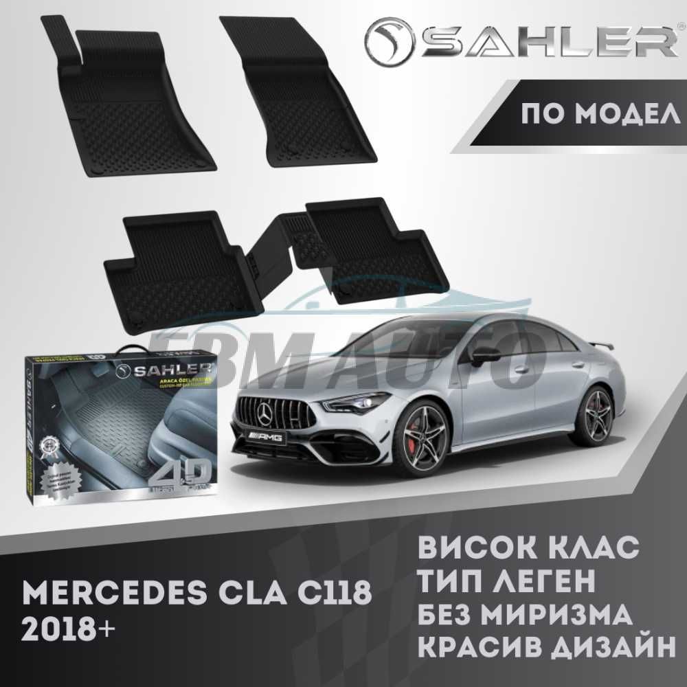 Гумени стелки 4.5D SAHLER за Mercedes CLA C118 2018+ / Мерцедес ЦЛА