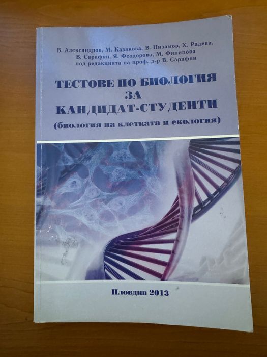 Тестове по биология и химия за кандидат-студенти  Пловдив