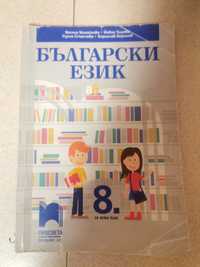 Учебник по Български език за 8 клас.