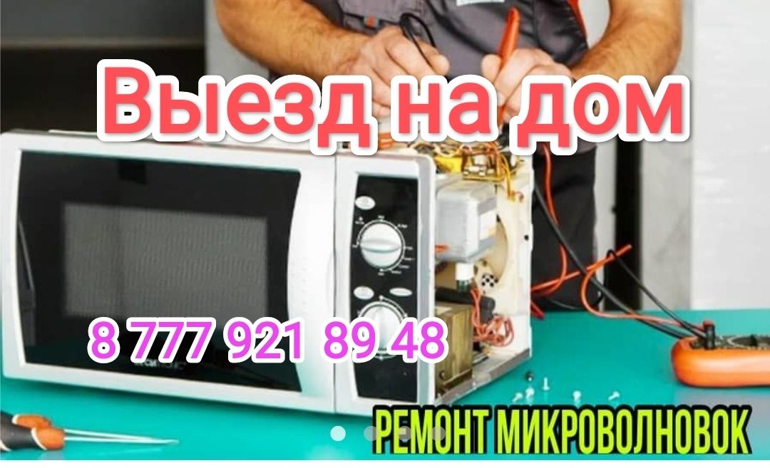 Ремонт микроволновок выезд на дом