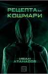 Рецепта за кошмари  - Иван Атанасов