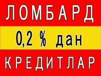 Ломбард кредит 100 миллион сўмгача