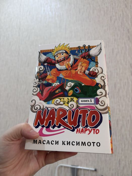 Наруто. Книга 1. Масаси Кисимота