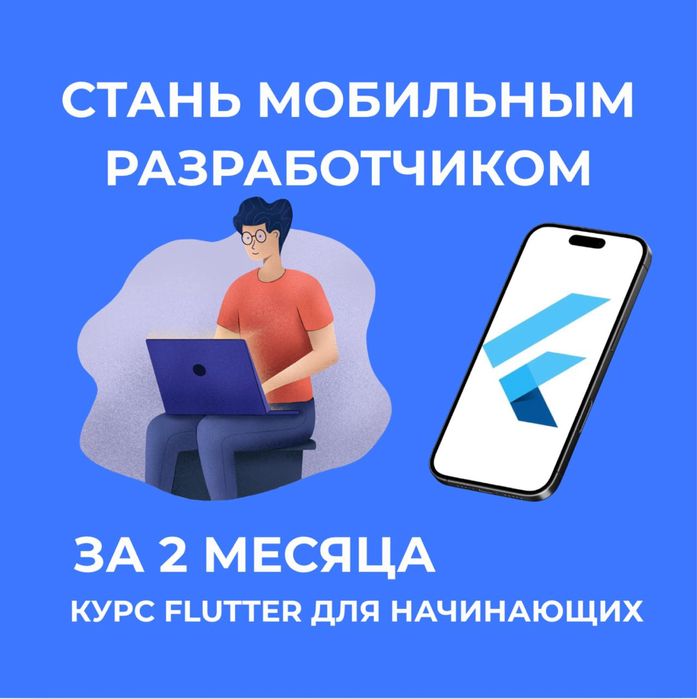 КУРСЫ FLUTTER-РАЗРАБОТЧИК, мобильный  разработчик