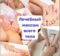 Лечебный massage