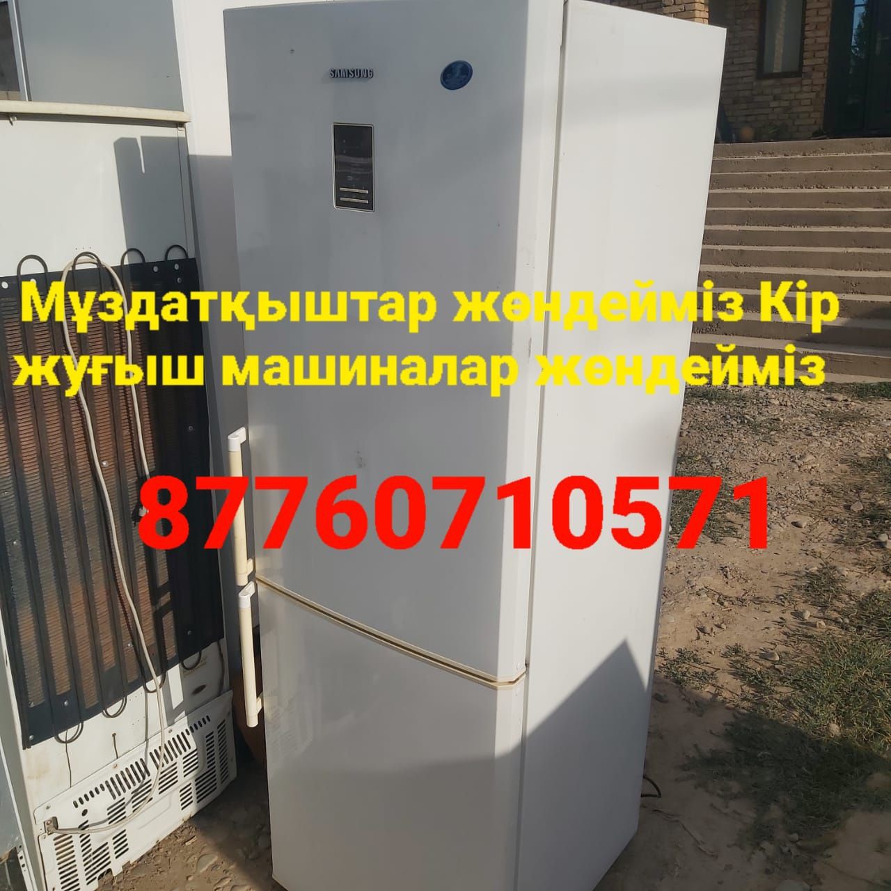 Мұздатқыштар әр түрлісі бар кір жуғыш машиналар жағдайлары жақсы і