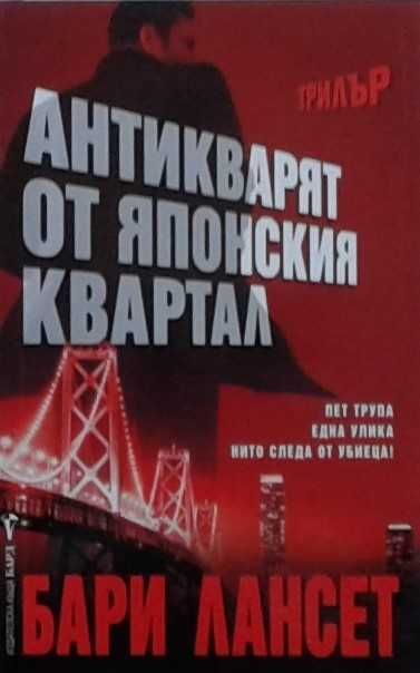 Трилъри и криминални романи по 5лв. – 08: