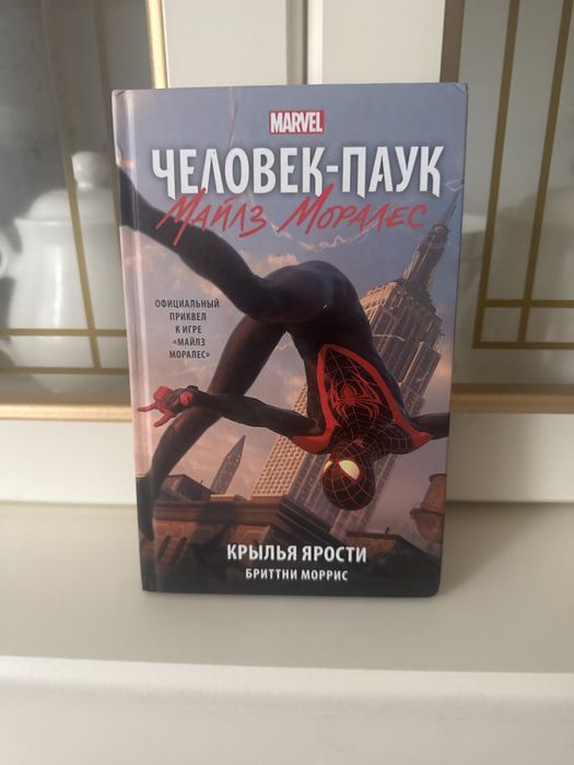 Книга человек паук Майлз моралес автор бриттни моррис