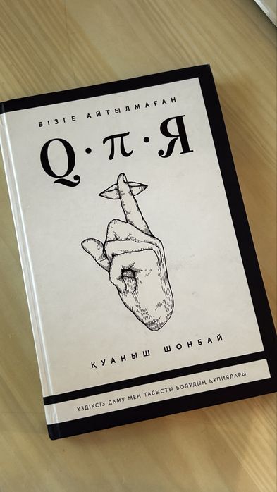 Қуаныш Шонбай — «Бізге айтылмаған құпия»