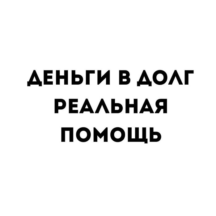 Без предоплат - Без залога - Деньги в долг - Деньги под процент