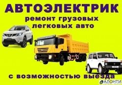 Услуга автоэлектрик