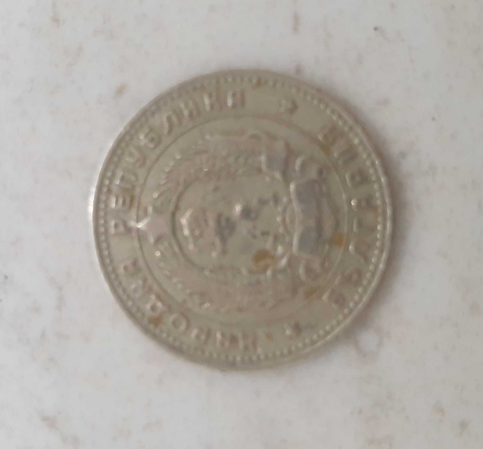 Монета 10 стотинки от 1962