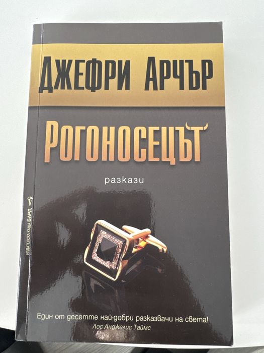 “Рогоносецът” Джефри Арчър