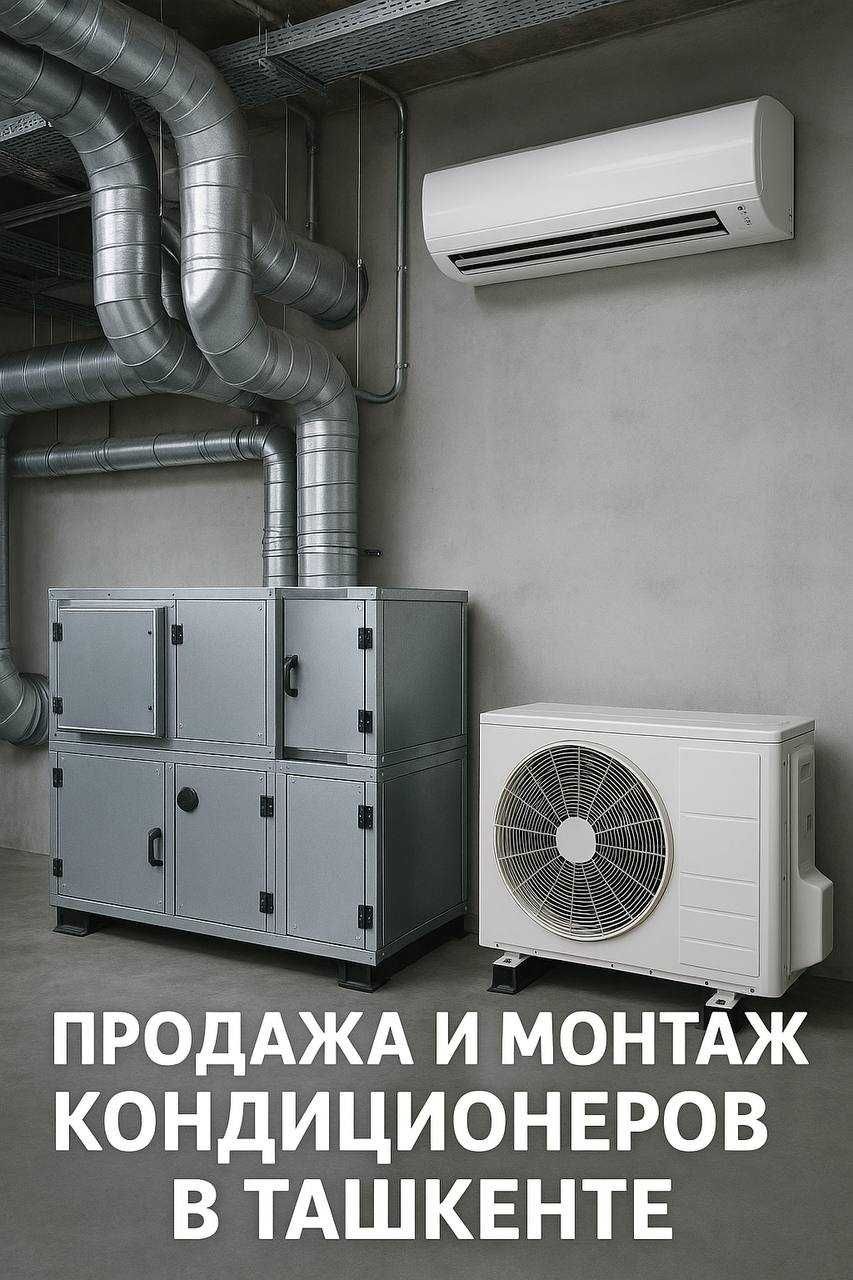 Системы вентиляции и кондиционеры , проект , монтаж ,запуск