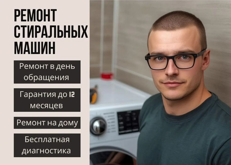 Ремонт стиральных машин и Холодильников