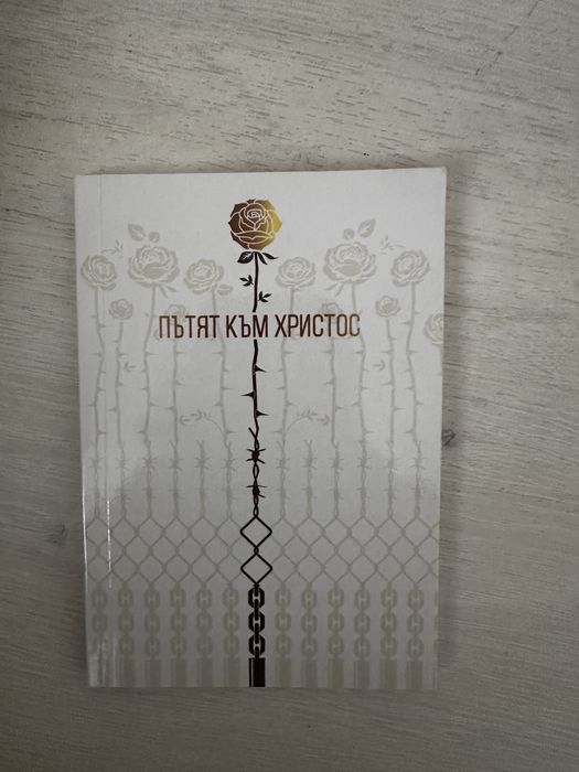 Пътят към Христос