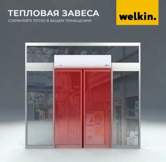 Воздушная тепловая завеса — Welkin